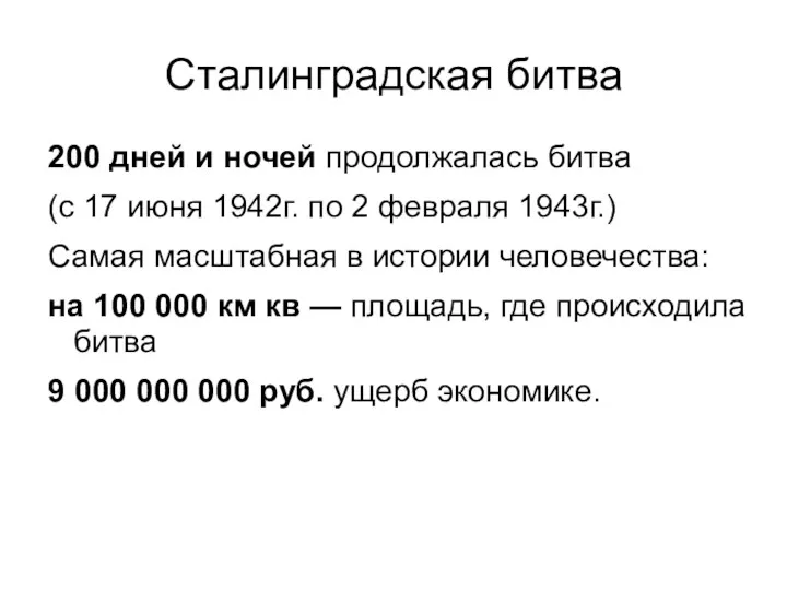 Сталинградская битва 200 дней и ночей продолжалась битва (с 17 июня 1942г. по