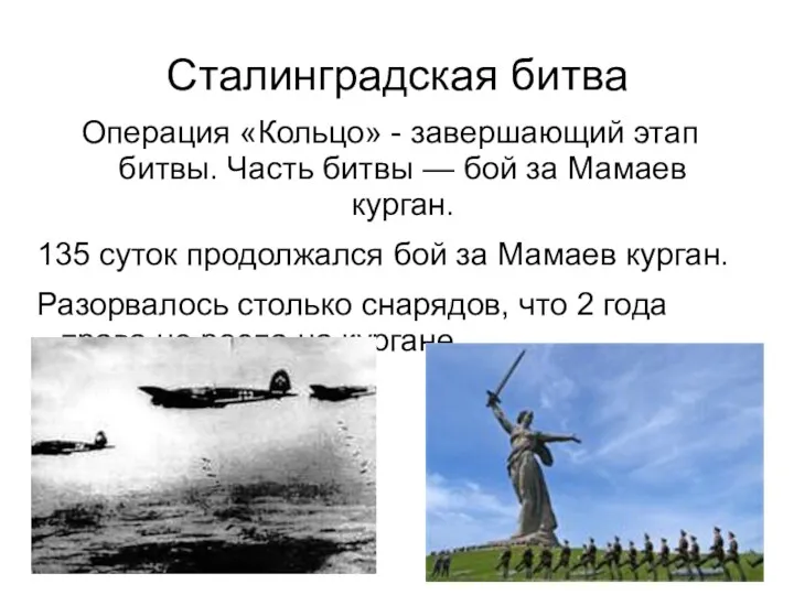 Сталинградская битва Операция «Кольцо» - завершающий этап битвы. Часть битвы — бой за