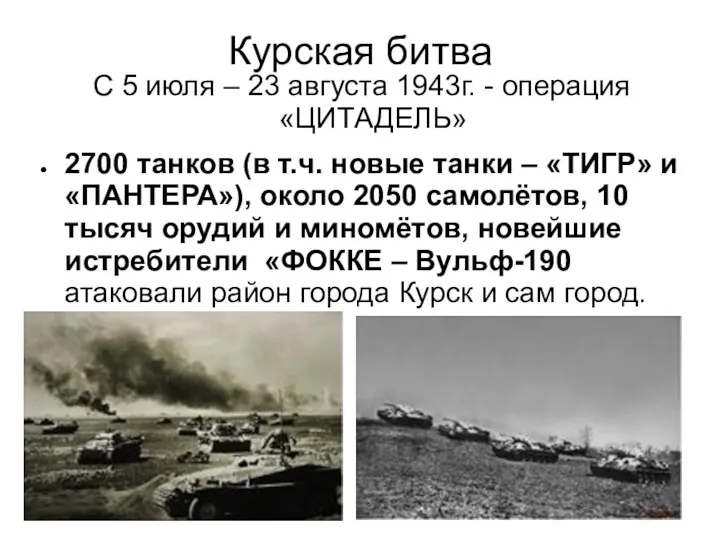 Курская битва С 5 июля – 23 августа 1943г. - операция «ЦИТАДЕЛЬ» 2700