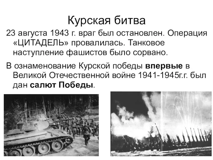 Курская битва 23 августа 1943 г. враг был остановлен. Операция «ЦИТАДЕЛЬ» провалилась. Танковое