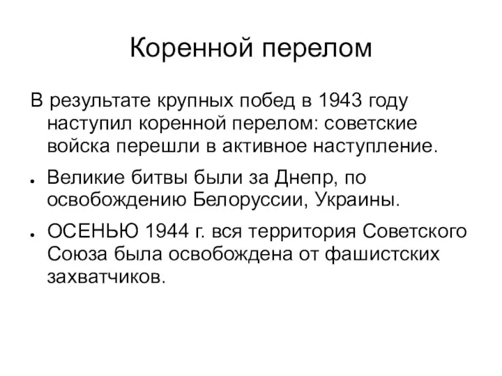 Коренной перелом В результате крупных побед в 1943 году наступил коренной перелом: советские