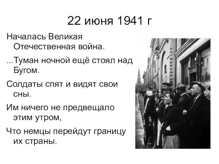22 июня 1941 г Началась Великая Отечественная война. ...Туман ночной ещё стоял над