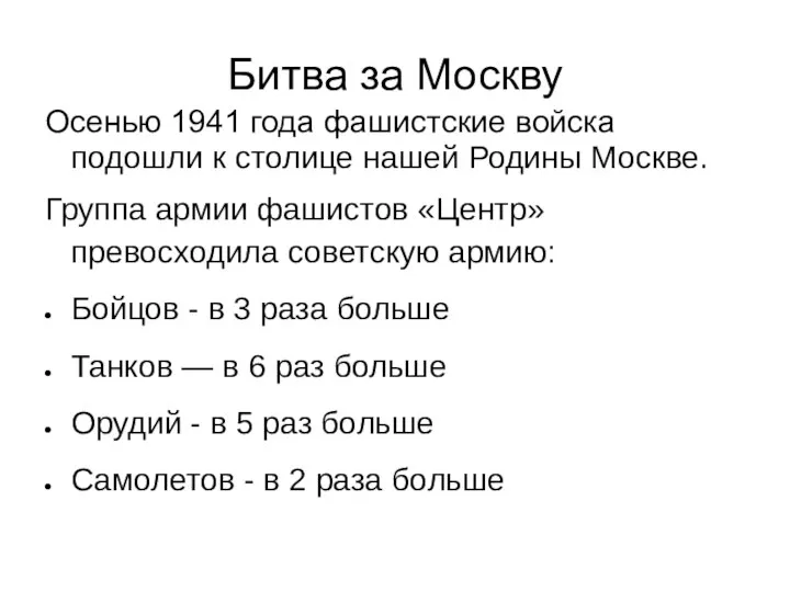 Битва за Москву Осенью 1941 года фашистские войска подошли к столице нашей Родины