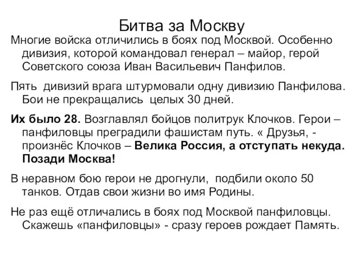 Битва за Москву Многие войска отличились в боях под Москвой. Особенно дивизия, которой