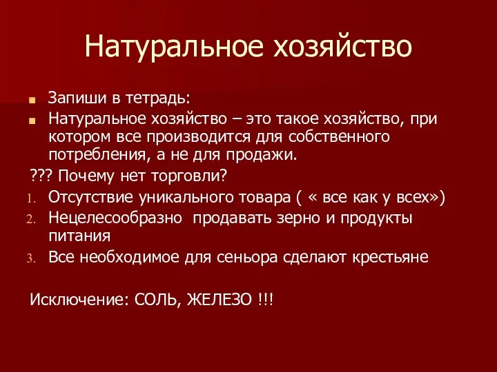 Натуральное хозяйство Запиши в тетрадь: Натуральное хозяйство – это такое