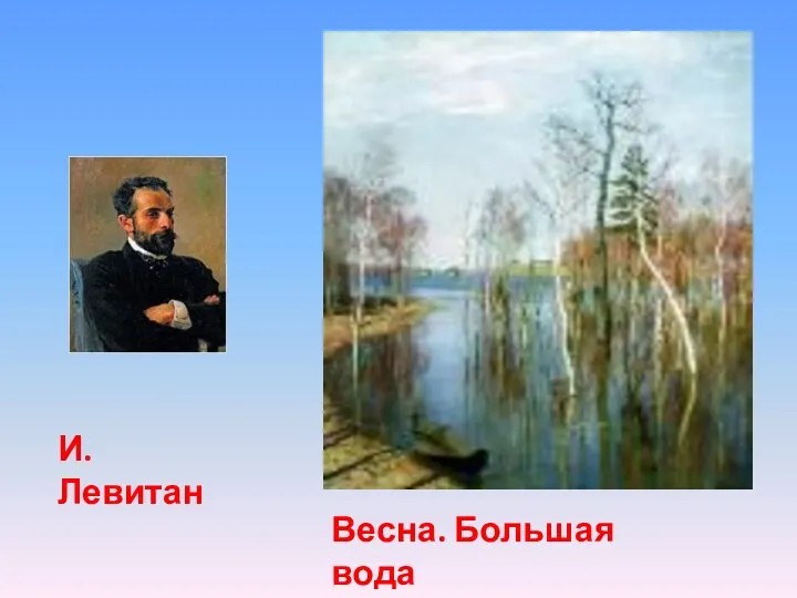 И. Левитан Весна. Большая вода