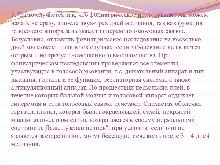 3. Часто случается так, что фониатрическое исследование мы можем начать не сразу, а