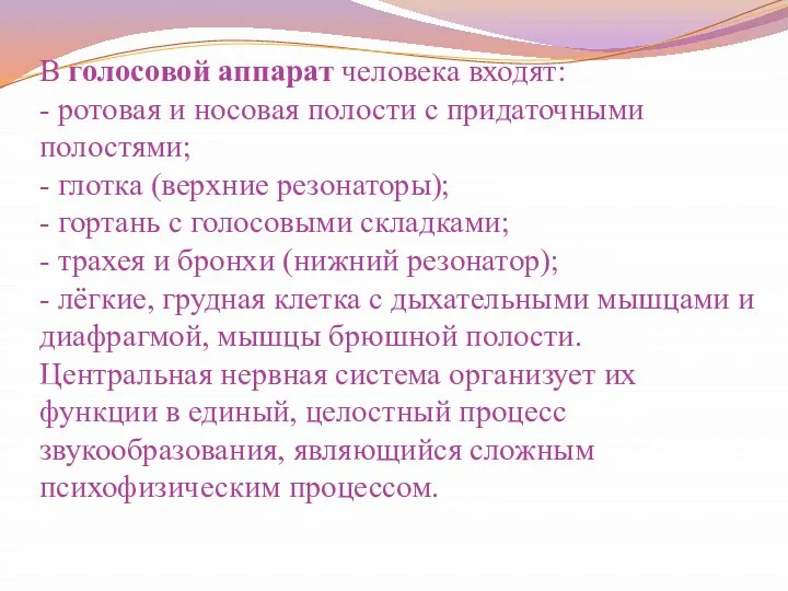 В голосовой аппарат человека входят: - ротовая и носовая полости