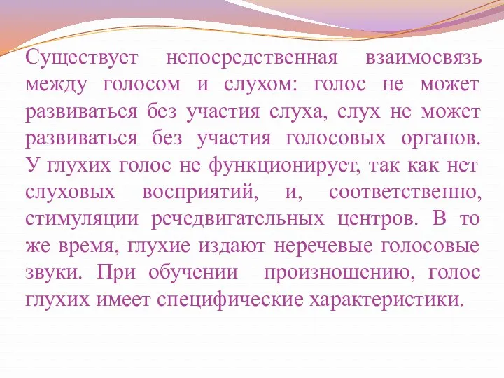 Существует непосредственная взаимосвязь между голосом и слухом: голос не может развиваться без участия