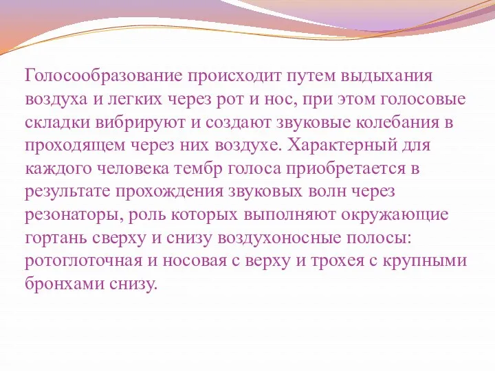 Голосообразование происходит путем выдыхания воздуха и легких через рот и нос, при этом