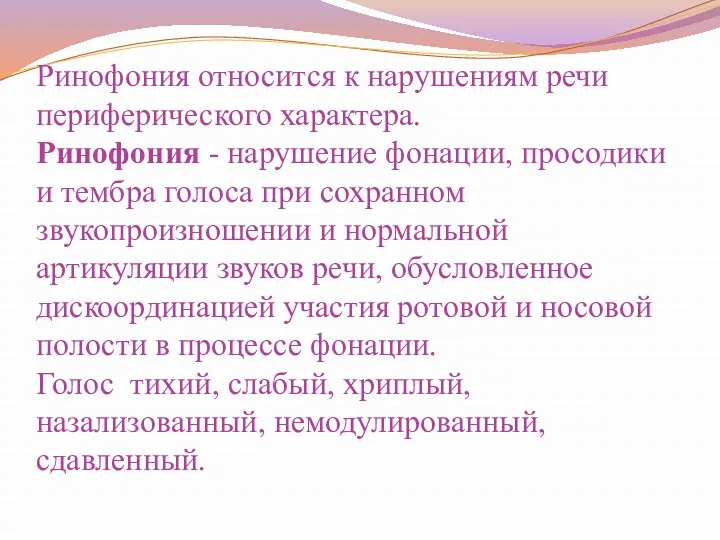 Ринофония относится к нарушениям речи периферического характера. Ринофония - нарушение