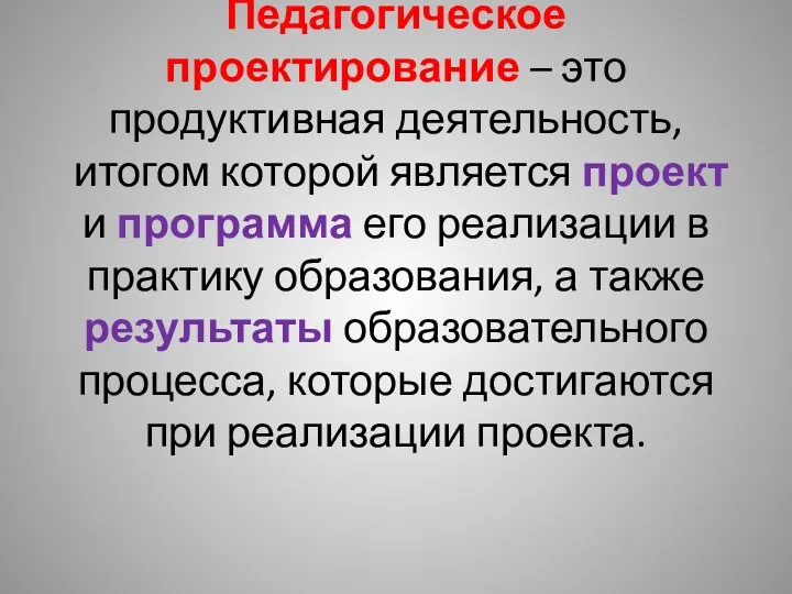 Педагогическое проектирование – это продуктивная деятельность, итогом которой является проект