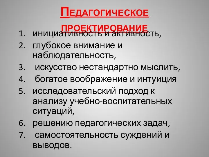 Педагогическое проектирование инициативность и активность, глубокое внимание и наблюдательность, искусство