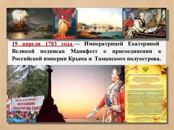 19 апреля 1783 года — Императрицей Екатериной Великой подписан Манифест о присоединении к