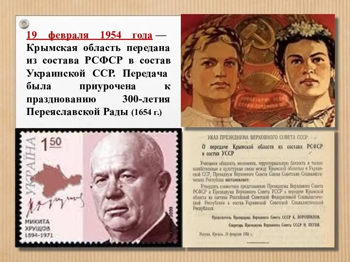 19 февраля 1954 года — Крымская область передана из состава
