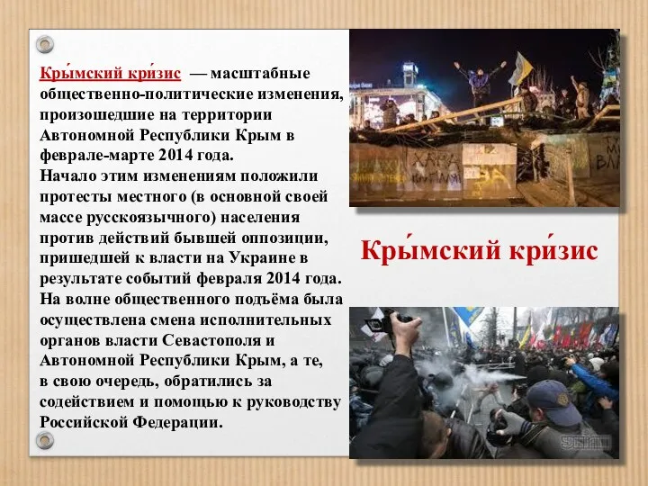 Кры́мский кри́зис — масштабные общественно-политические изменения, произошедшие на территории Автономной Республики Крым в