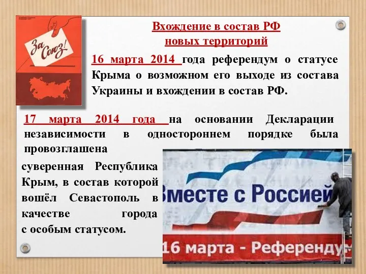 Вхождение в состав РФ новых территорий 16 марта 2014 года референдум о статусе
