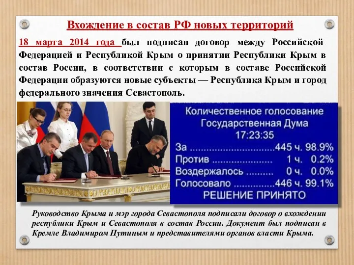 Вхождение в состав РФ новых территорий 18 марта 2014 года