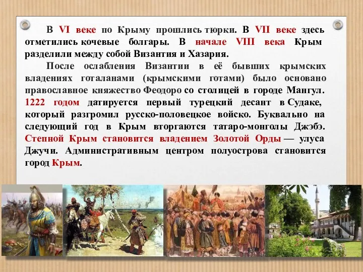 В VI веке по Крыму прошлись тюрки. В VII веке здесь отметились кочевые