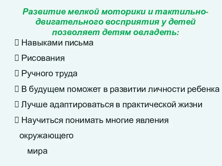 Развитие мелкой моторики и тактильно-двигательного восприятия у детей позволяет детям