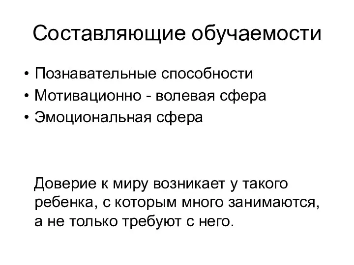 Составляющие обучаемости Познавательные способности Мотивационно - волевая сфера Эмоциональная сфера