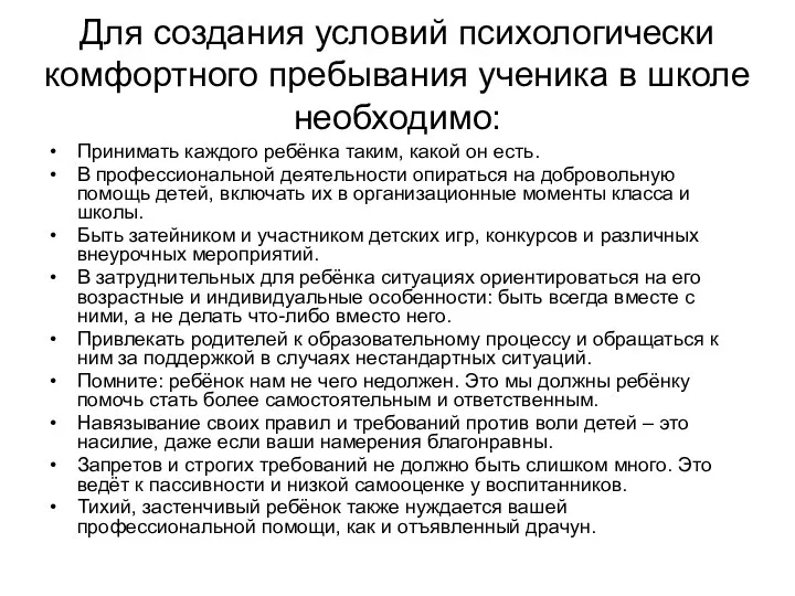 Для создания условий психологически комфортного пребывания ученика в школе необходимо: