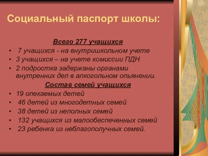 Социальный паспорт школы: Всего 277 учащихся 7 учащихся - на