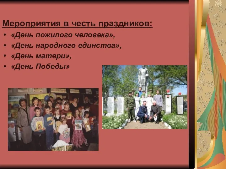 Мероприятия в честь праздников: «День пожилого человека», «День народного единства», «День матери», «День Победы»