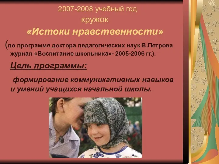 2007-2008 учебный год кружок «Истоки нравственности» (по программе доктора педагогических