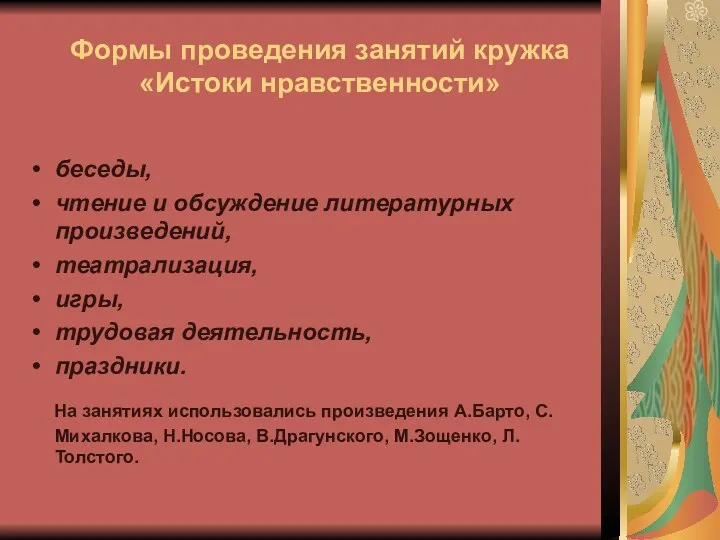 Формы проведения занятий кружка «Истоки нравственности» беседы, чтение и обсуждение