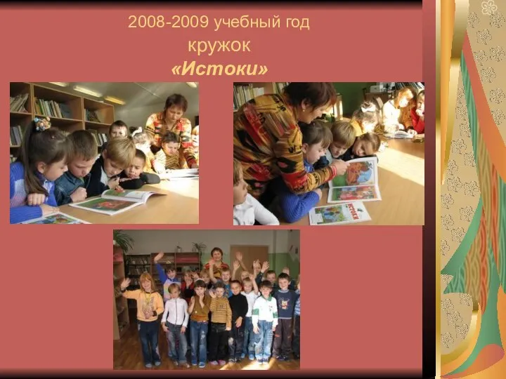 2008-2009 учебный год кружок «Истоки»