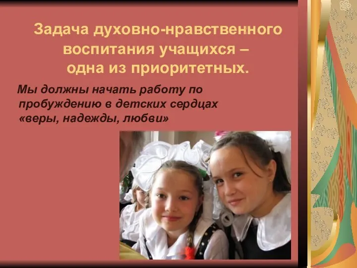 Задача духовно-нравственного воспитания учащихся – одна из приоритетных. Мы должны