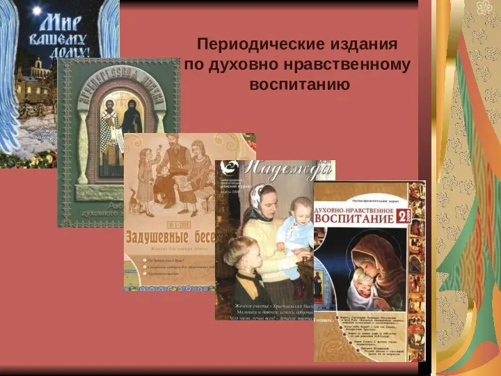 Периодические издания по духовно нравственному воспитанию