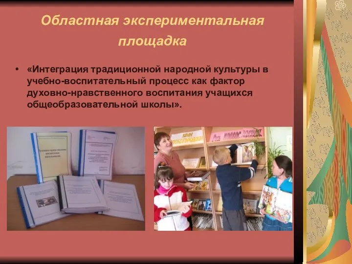 Областная экспериментальная площадка «Интеграция традиционной народной культуры в учебно-воспитательный процесс