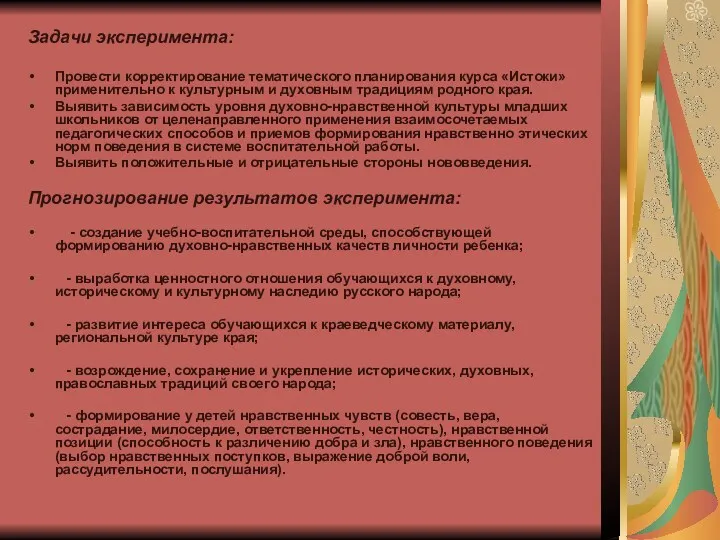 Задачи эксперимента: Провести корректирование тематического планирования курса «Истоки» применительно к