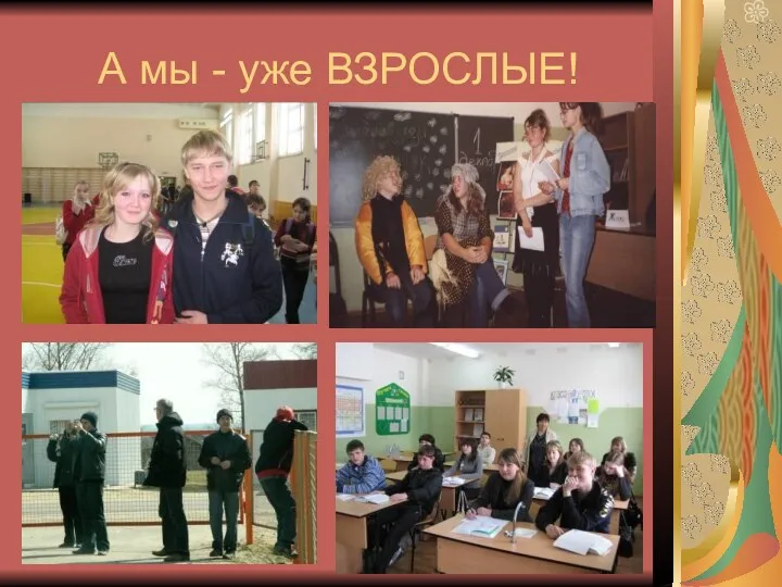 А мы - уже ВЗРОСЛЫЕ!