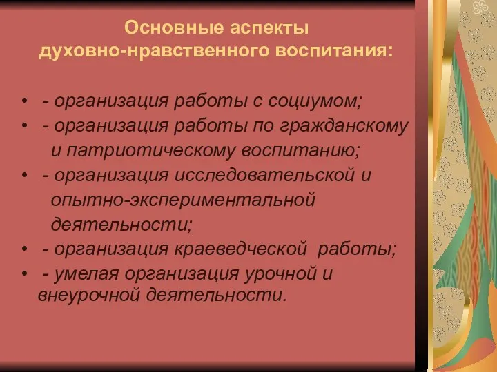 Основные аспекты духовно-нравственного воспитания: - организация работы с социумом; -