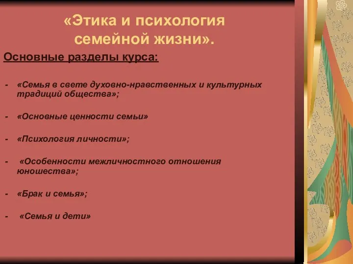 «Этика и психология семейной жизни». Основные разделы курса: «Семья в