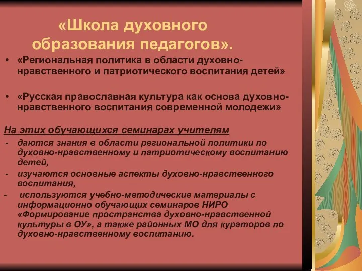 «Школа духовного образования педагогов». «Региональная политика в области духовно-нравственного и