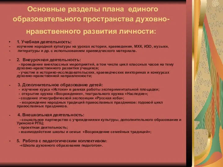 Основные разделы плана единого образовательного пространства духовно-нравственного развития личности: 1.