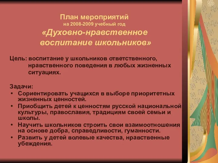 План мероприятий на 2008-2009 учебный год «Духовно-нравственное воспитание школьников» Цель: