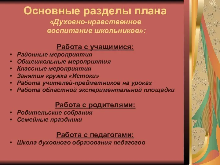 Основные разделы плана «Духовно-нравственное воспитание школьников»: Работа с учащимися: Районные