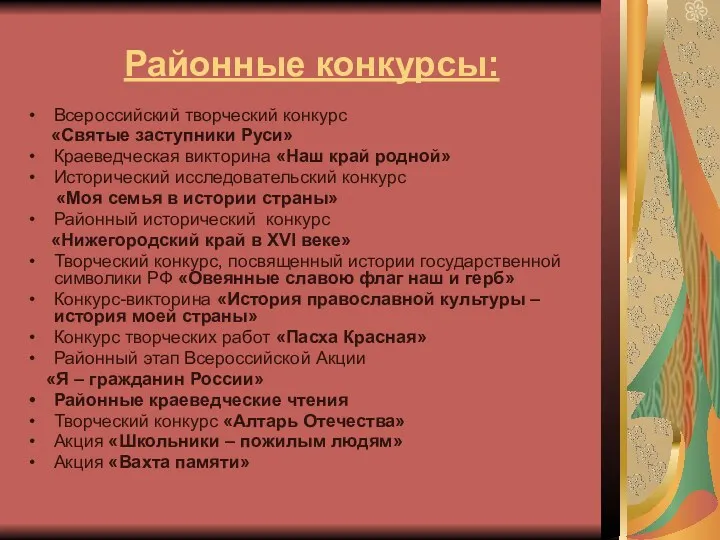 Районные конкурсы: Всероссийский творческий конкурс «Святые заступники Руси» Краеведческая викторина