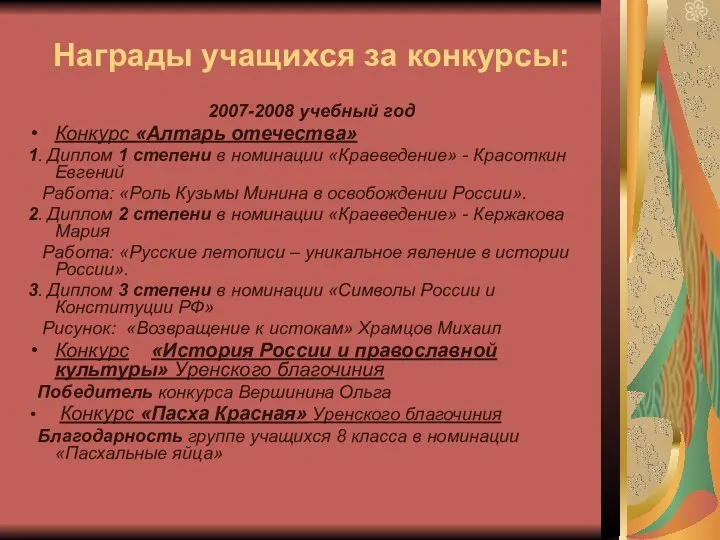 Награды учащихся за конкурсы: 2007-2008 учебный год Конкурс «Алтарь отечества»