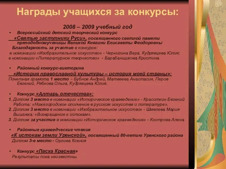 Награды учащихся за конкурсы: 2008 – 2009 учебный год Всероссийский