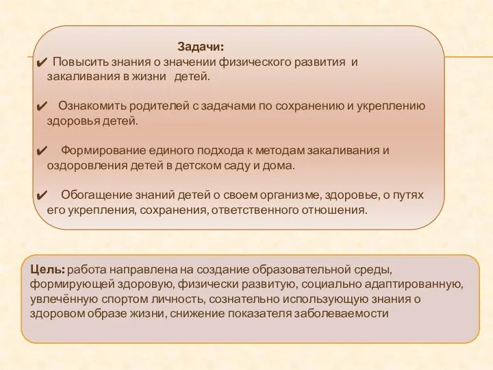 Задачи: Повысить знания о значении физического развития и закаливания в жизни детей. Ознакомить