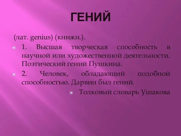 ГЕНИЙ (лат. genius) (книжн.). 1. Высшая творческая способность в научной или художественной деятельности.