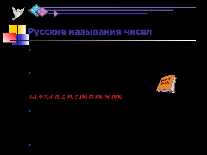 Русские называния чисел Русские называния чисел тесно связаны с десятичной системой счисления. Например,