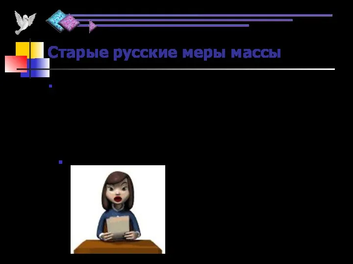 Старые русские меры массы В старину в России применялись другие меры массы, чем