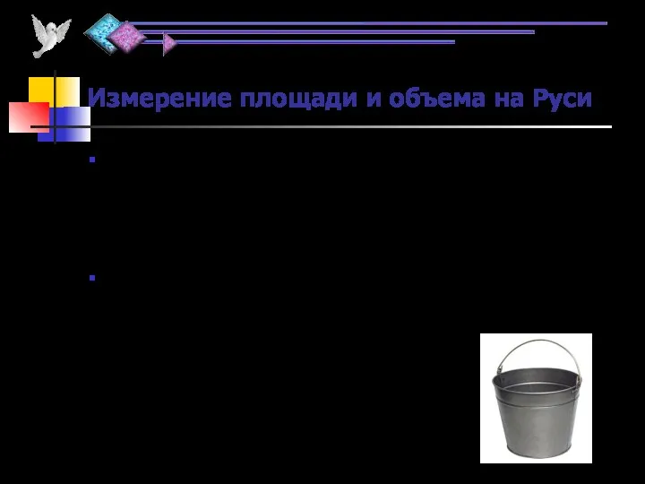 Измерение площади и объема на Руси Во многих западных странах использовалась единица площади